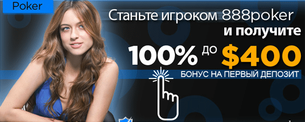 Станьте игроком 888poker