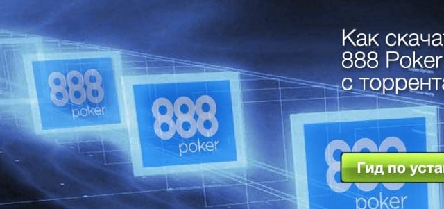 Способы скачивания покер клиента 888 poker: торрент