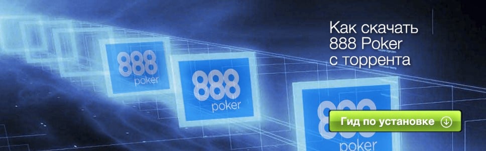 Способы скачивания покер клиента 888 poker: торрент