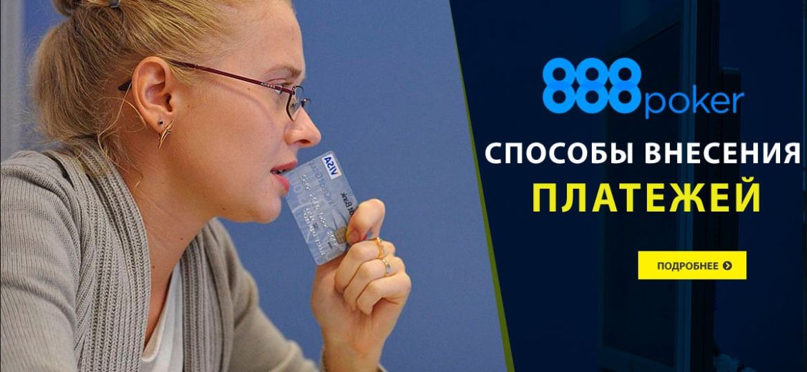 Способы внесения платежей