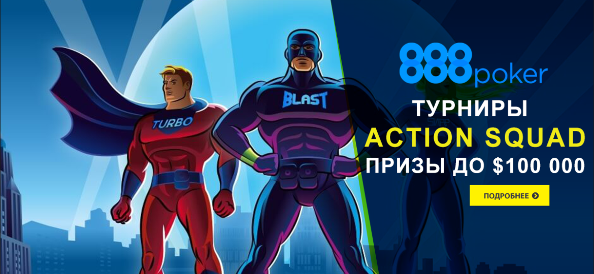 Action Squad от 888 Poker