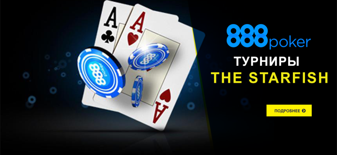 Ежедневные турниры The Starfish от 888 Poker