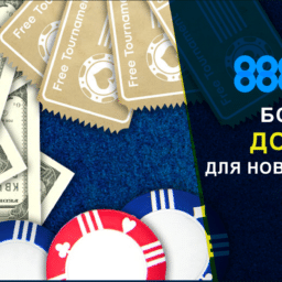 бонус на первый депозит от 888poker