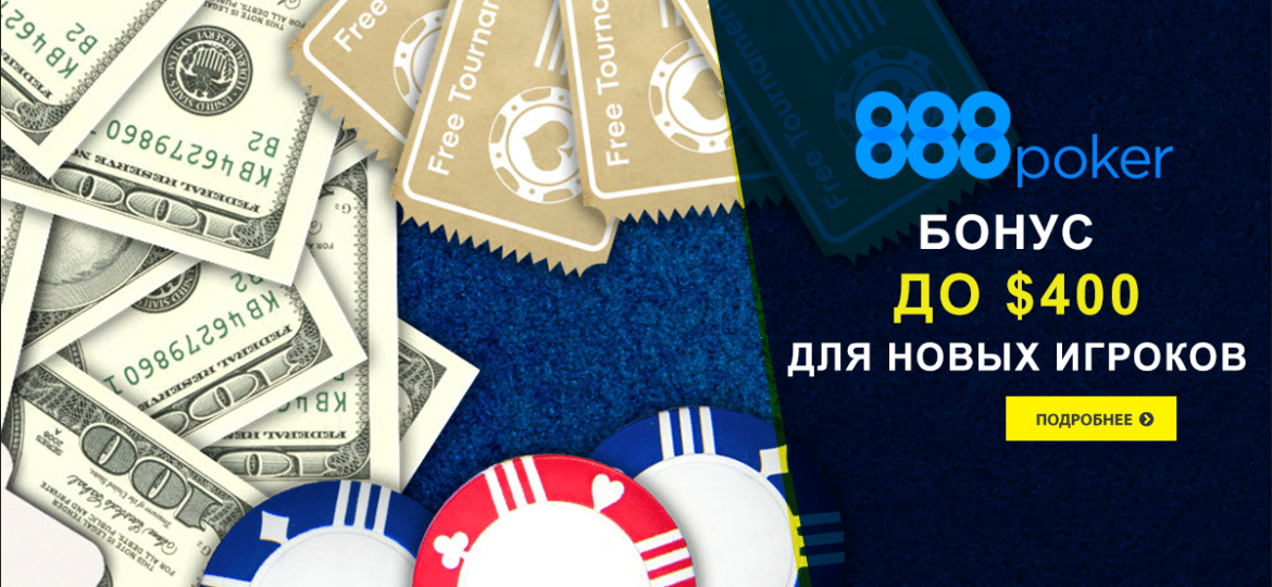 бонус на первый депозит от 888poker