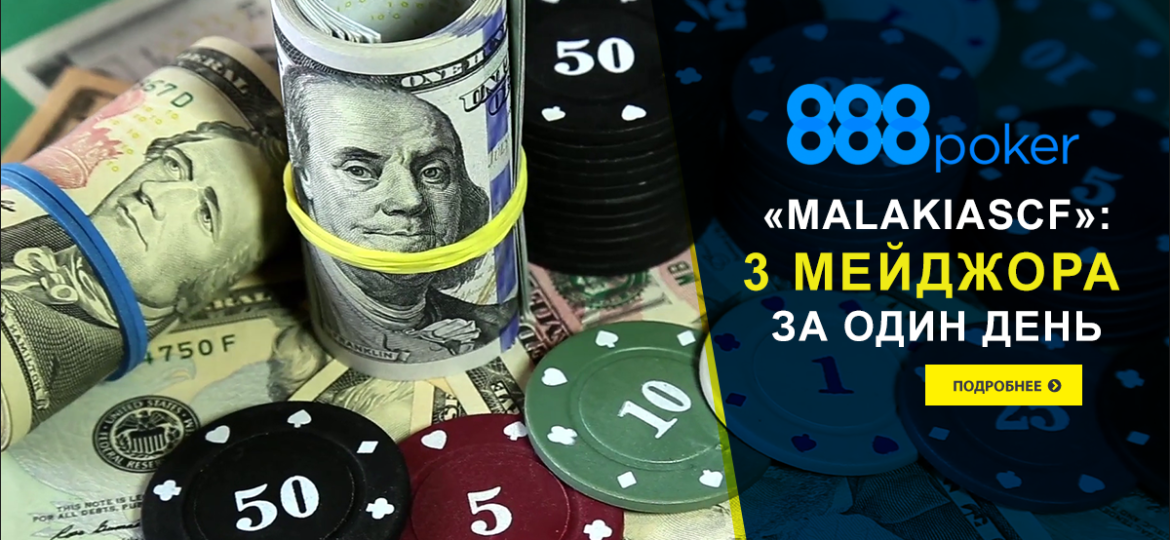 Британец «MalakiasCF»: 3 мейджора 888poker за день