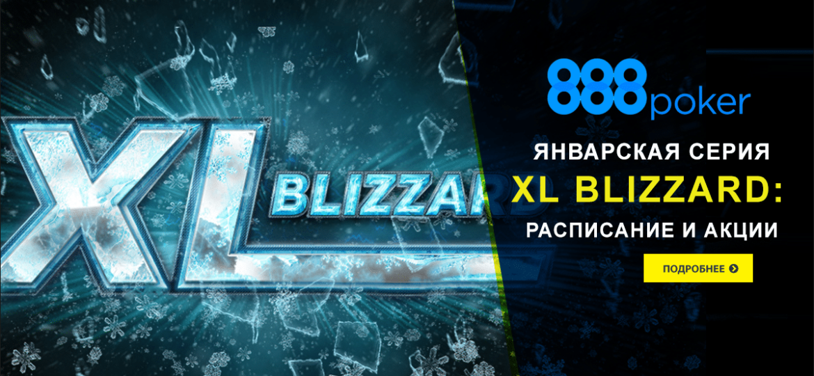 Январская серия XL Blizzard от 888 Poker