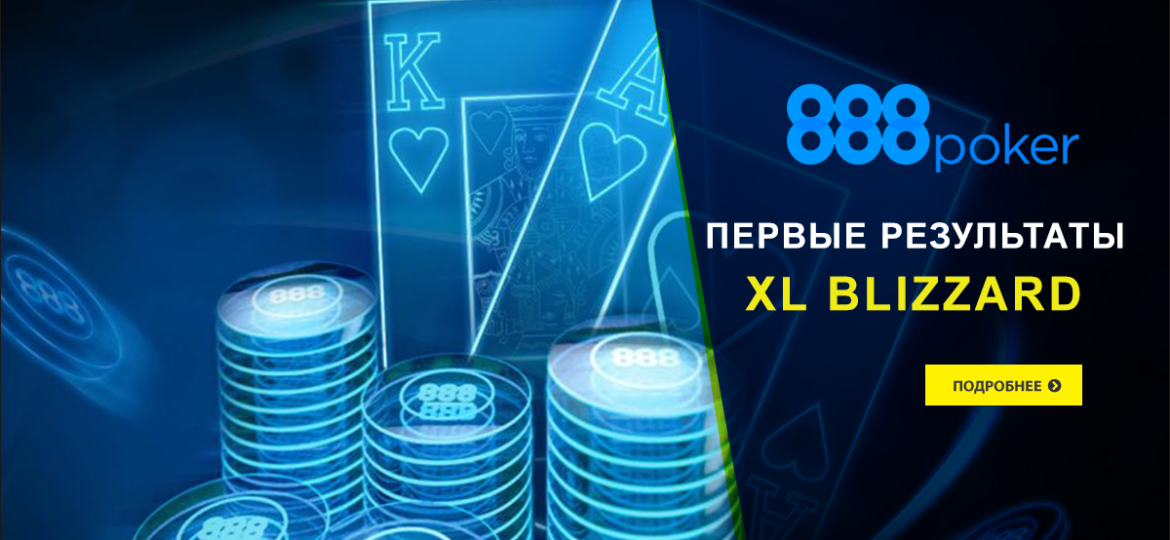 Промежуточные итоги серии XL Blizzard на 888poker