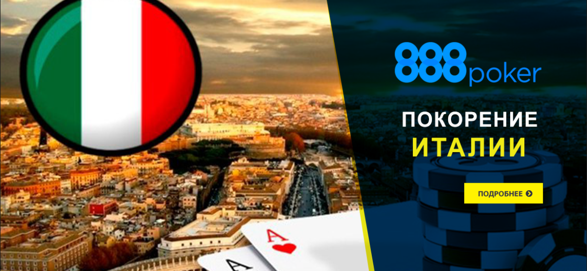 888poker теперь и в Италии!