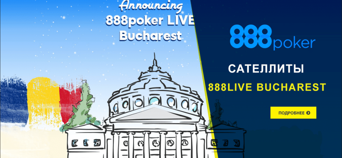 Сателлиты 888Live Bucharest