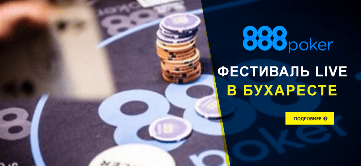 Фестиваль 888poker LIVE в Бухаресте