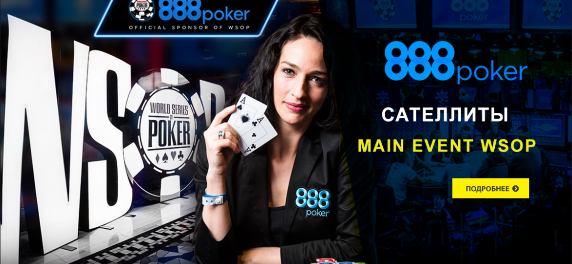 Сателлиты Main Event WSOP 2018