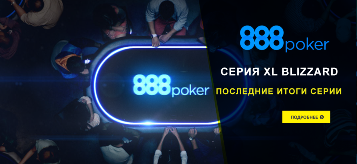 XL Blizzard от 888poker — окончательные результаты