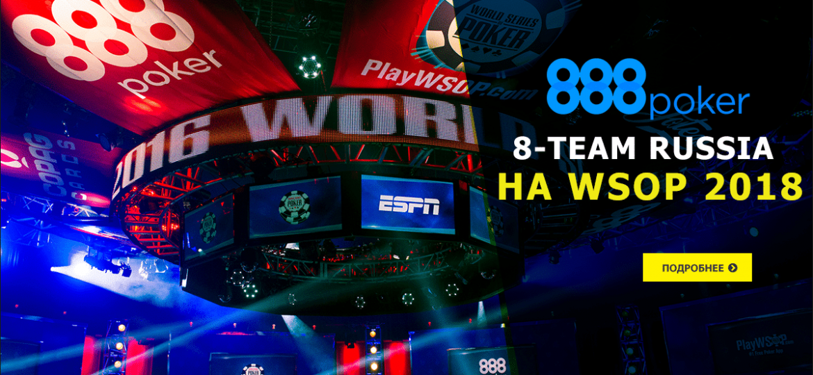 8-Team Russia на WSOP 2018