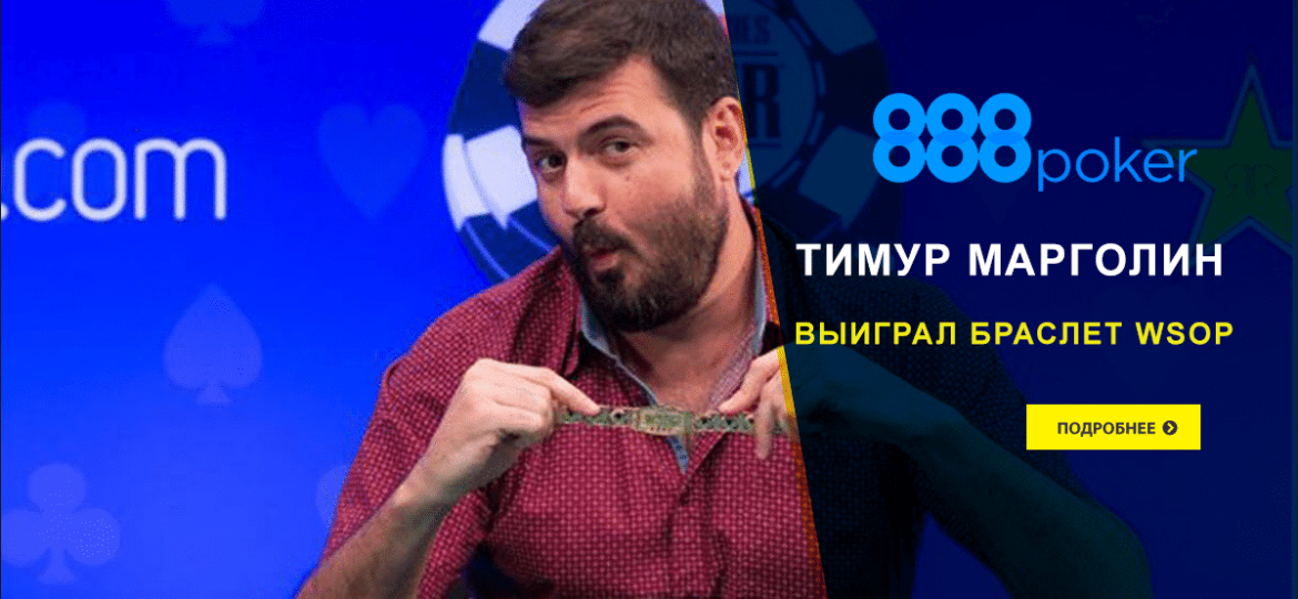 Тимур Марголин — обладатель браслета WSOP-2018