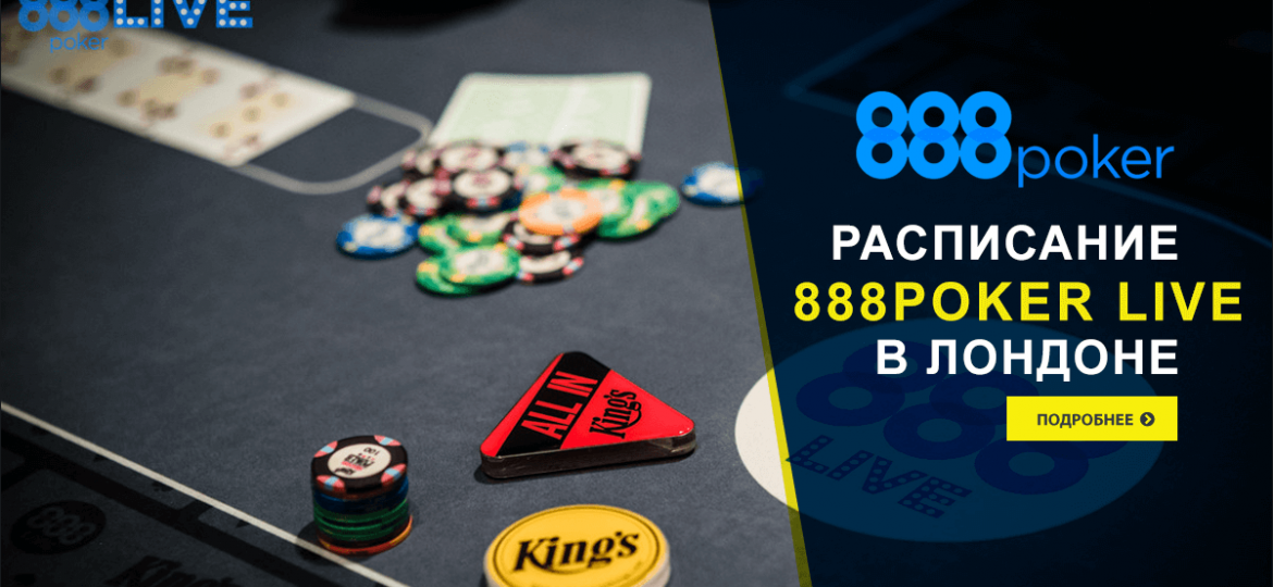 Расписание 888poker live