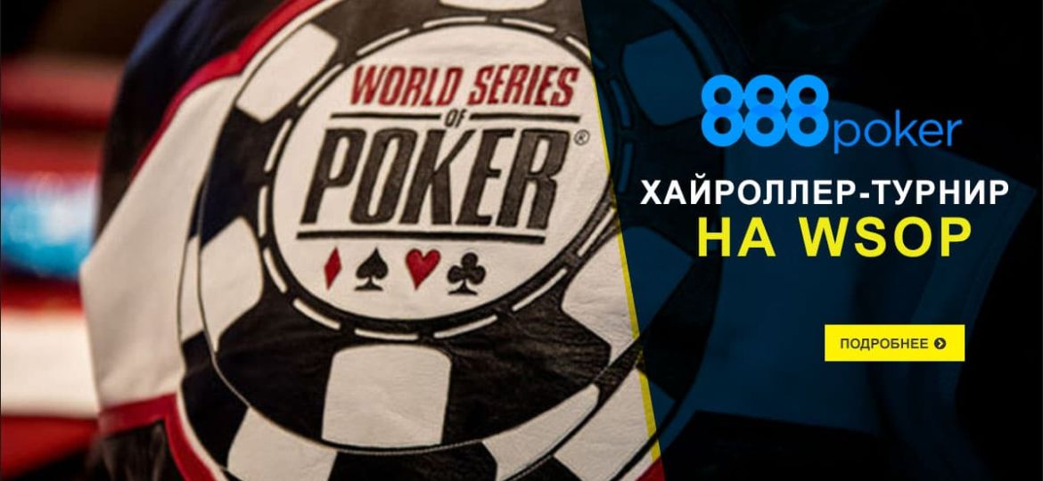 браслетный хайроллерский турнир на WSOP