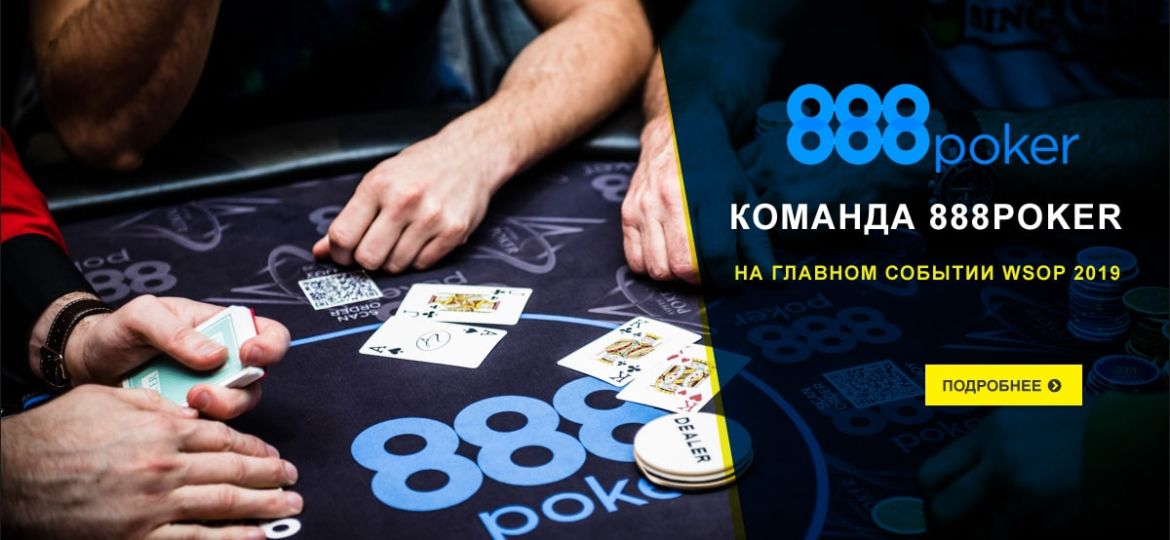 Команда 888Poker на WSOP 2019