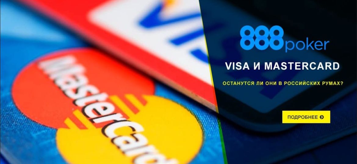 VISA и MasterCard