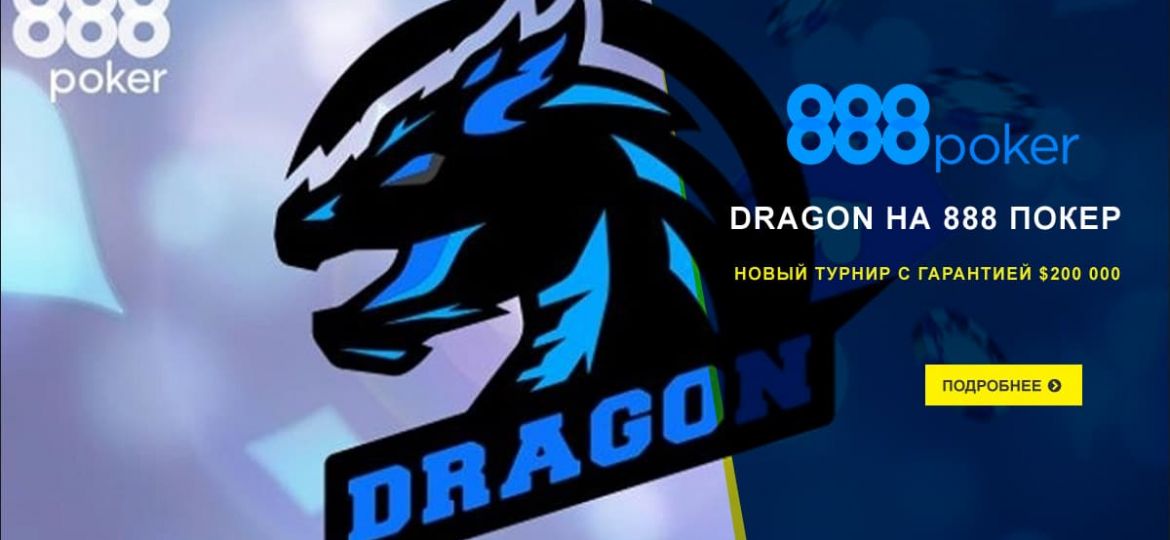 Dragon на 888poker