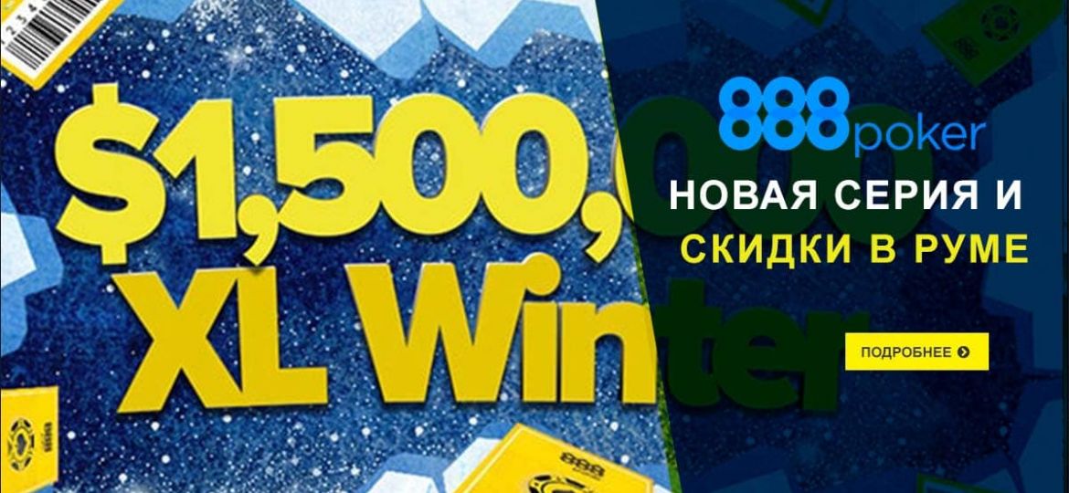 Скидки на воскресники и XL Winter $1,5M GTD на 888poker