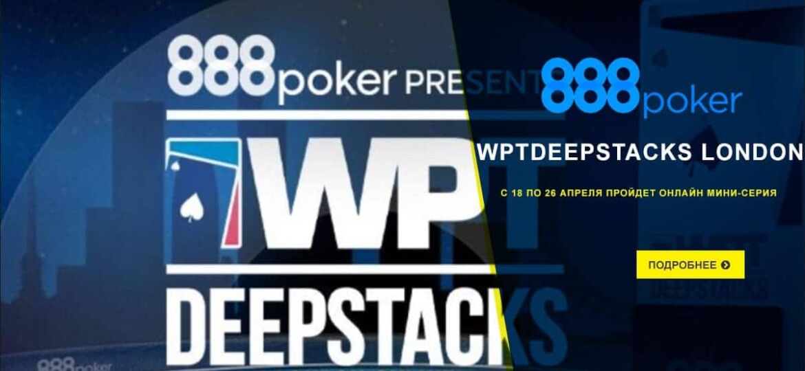 WPTDeepStacks London на 888poker