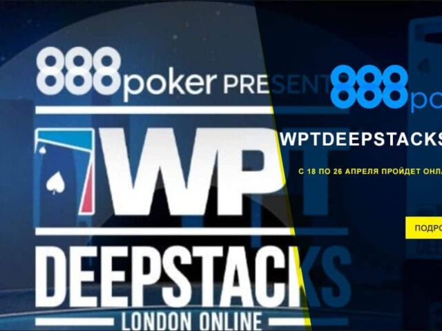 WPTDeepStacks London на 888poker