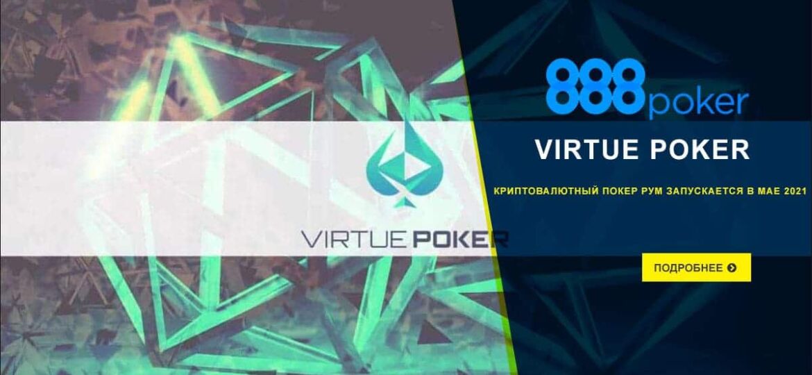 Vitue Poker стартует в мае 2021