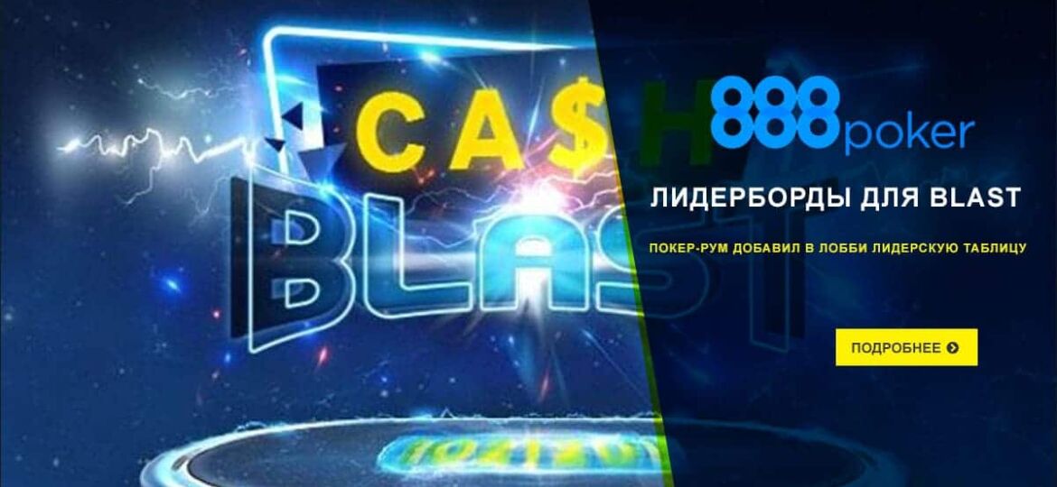 Лидерборд для Blast на 888poker