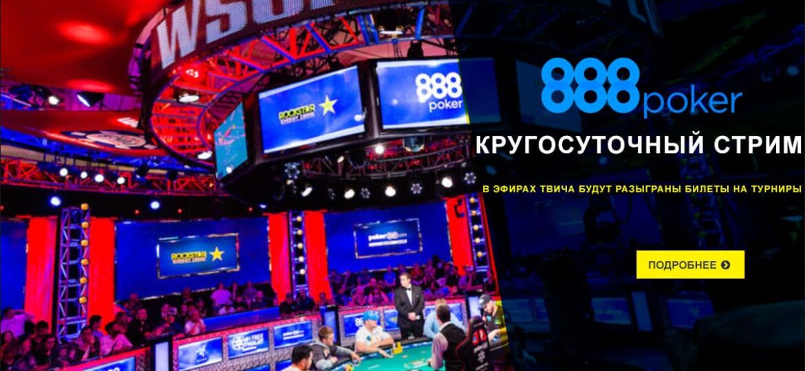 888pokerTV: 24-часовой стрим на Твиче