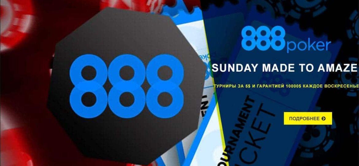 Sunday Made To Amaze: еженедельный турнир на 888poker