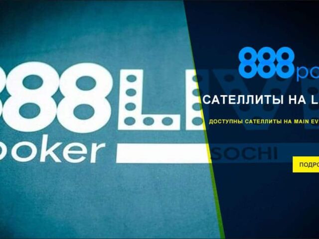 Сателлиты на июльскую живую серию уже на 888poker