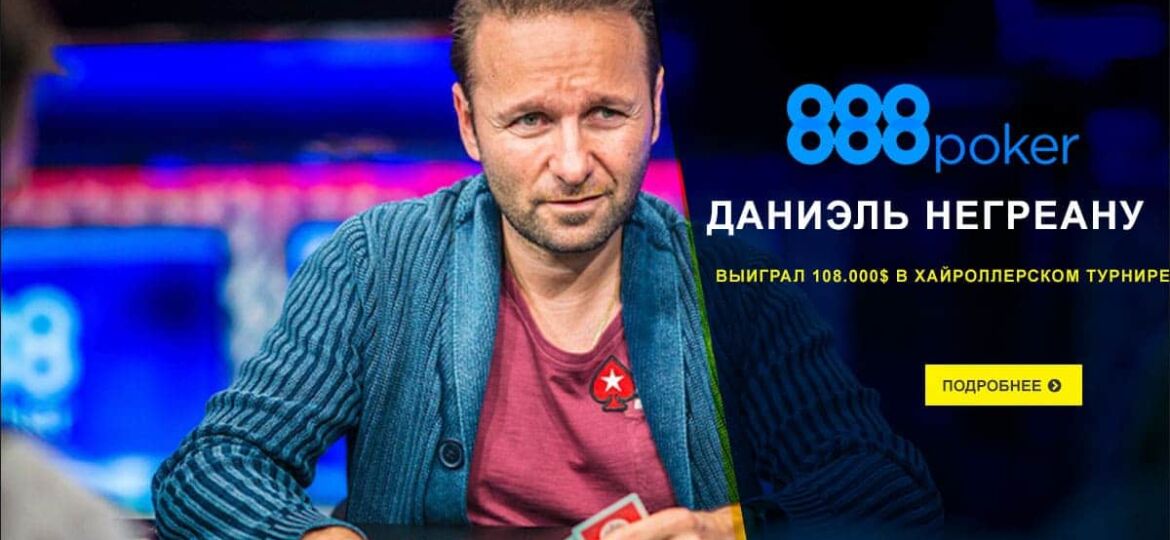 Даниэль Негреану взял 108.000$ в хайроллерском турнире