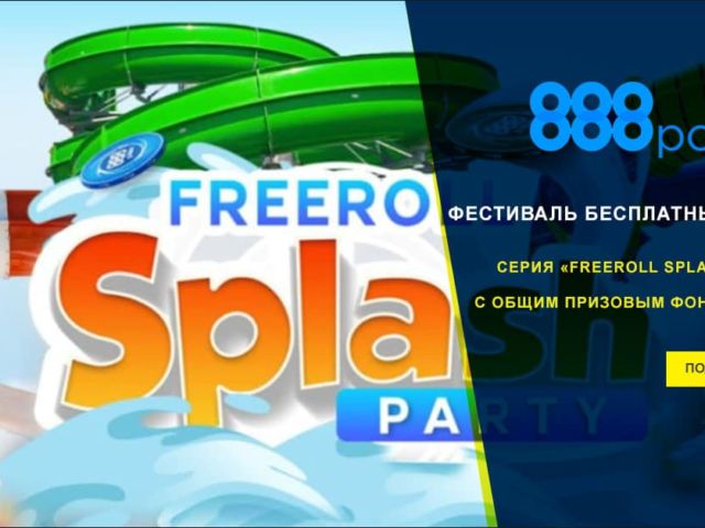 Freeroll Splash Party — бесплатные турниры на 888poker