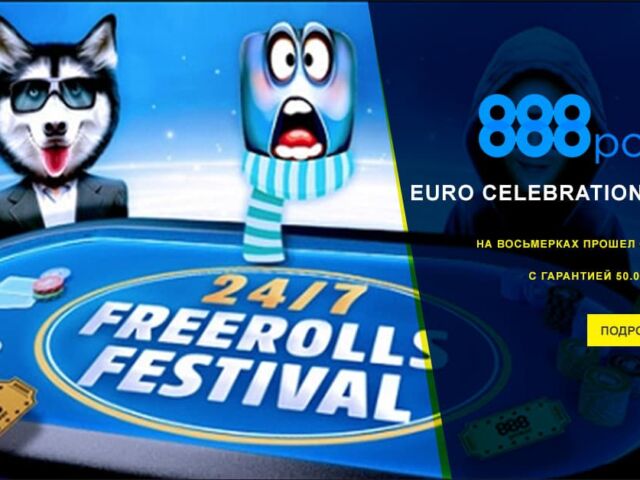 На 888poker прошел Euro Celebration Freeroll с гарантией 50.000$