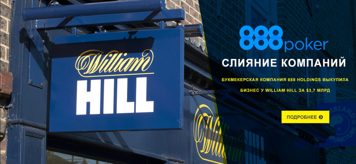 888 Holdings предложила сделку крупной букмекерской компании William Hill