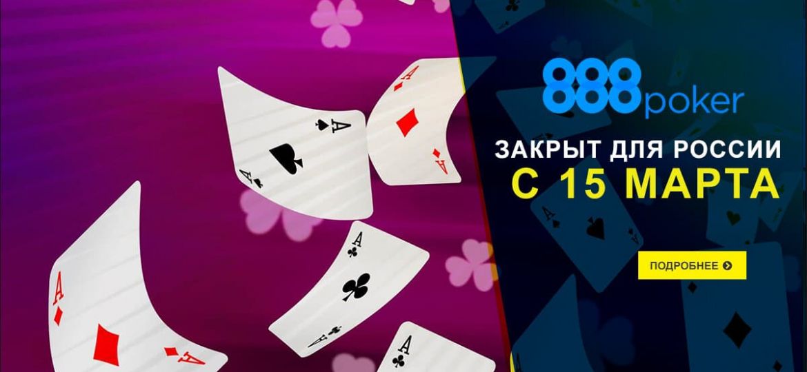 888poker уходит из России